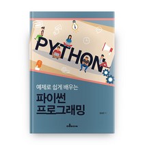 예제로 쉽게 배우는 파이썬 프로그래밍, 다올미디어