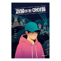 괴물이 된 아이들, 넥서스프렌즈, 이옥수, 강미, 정명섭, 주원규, 천지윤