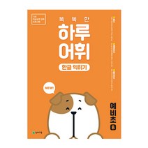 똑똑한 하루 어휘 한글 익히기 예비초B:기초 학습능력 강화 프로그램, 천재교육