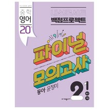 내신콘서트 중학 영어 2-1 중간 기말 백점프로젝트 실전 파이널 모의고사(동아 윤정미)(2023), 중등2학년, 에듀플라자