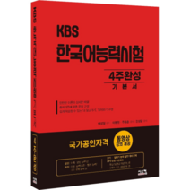 해커스 2주 만에 끝내는 KBS 한국어능력시험, 챔프스터디