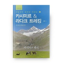 카시미르 라다크 트레킹 상 카시미르밸리 히말라야 트레킹 가이드 2, 지식과감성