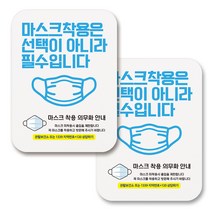부착용 마스크 안내 표지판 사각, 380 실사 마스크 착용 필수 02 (화이트), 2개