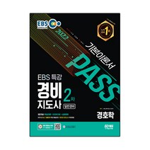 2022 EBS 특강 경비지도사 경호학 일반경비, 시대고시기획