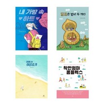 내 가방 속 하트 + 땅콩은 방이 두 개다 + 할머니의 여름휴가 + 착한 엄마 콤플렉스 자녀교육 아동서 전4권 세트, 주미경 외, 창비, 책들의정원