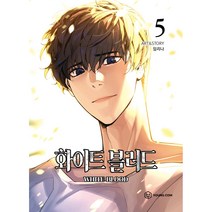 화이트 블러드. 5, 영컴, 5권