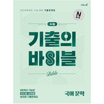 수능 기출의 바이블 국어 문학(2023)(2024 수능 대비):N회독이 가능한 연도별/영역별 분권형 기출문제집, 국어영역, 이투스북