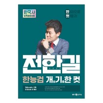 2023 전한길 한능검 개념 기출 한 컷:한 권으로 컷 통과, 전한길한국사