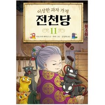 이상한 과자 가게 전천당. 11, 길벗스쿨, 11권