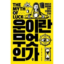 운이란 무엇인가:행운과 불운에 관한 오류와 진실, 소소의책, 스티븐 D 헤일스