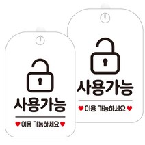 제제데코 오픈 휴무 부재중 셀프 외출중 화장실 안내 팻말 화이트 표지판 300mm HA769, 사용가능자물쇠4, 2개