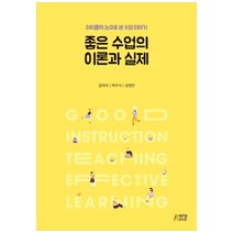 좋은수업의 이론과 실제:아이들의 눈으로 본 수업 이야기, 박영스토리, 김대석, 박우식, 성정민