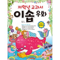 저학년 교과서 이솝 우화, 효리원