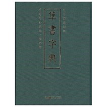초서자전 한국판, 한국학자료원, 토모미치 히로유키