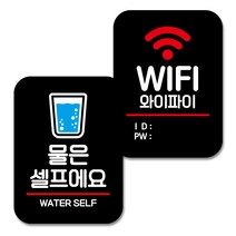 뭉키데코 Q2 부착형 사각 안내 표지판 블랙 2종 세트, 물은 셀프 01, 와이파이 아이디 비번, 1세트