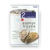 수산물품질관리사 2차: 품질관리실무와 등급판정:해양수산부 주관 한국산업인력공단 시행, 사마출판