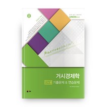 Union 거시경제학 진도별 기출문제 연습문제:5급 공채 입법고시 국립외교원 대비, 인해