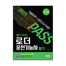 2023 답만 외우는 로더운전기능사 필기 기출문제+모의고사 14회:NCS 기반 최신 출제기준 반영! 빨간키(핵심요약집) 수록!, 시대고시기획