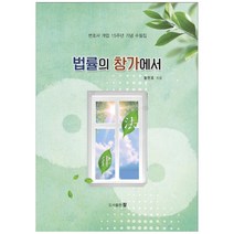 법률의 창가에서:변호사개업 15주년 기념 수필집, 도서출판 참, 황현호