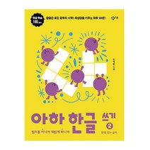 아하 한글 쓰기 2 받침 있는 글자, 최영환, 이영은, 김나래, 창비