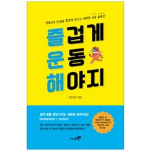 즐겁게 운동 해야지:운동으로 인생을 즐겁게 만드는 새로운 운동 솔루션, 북트리, 양기원