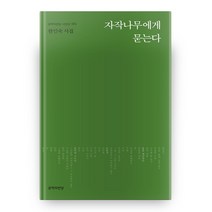 자작나무에게 묻는다:한인숙 시집, 문학의전당