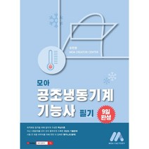 모아 공조냉동기계기능사 필기, 모아팩토리