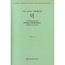 토마스 아퀴니스 신학대전 23 : 덕, 한국성토마스연구소