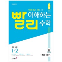 빨리 이해하는 중학 수학 개념 기본서 (2023년), 동아출판, 중등 1-2