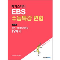 메가스터디 EBS수능특강 변형 영어+영어독해연습 194제(2022):수능 대비, 메가스터디북스