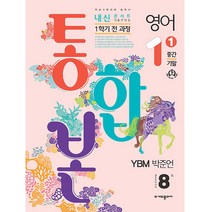 내신콘서트 1학기 통합본 기출문제집 중학 영어 1-1 중간 기말 실전모의고사 8회(YBM 박준언)(2023), 에듀플라자, 중등1학년