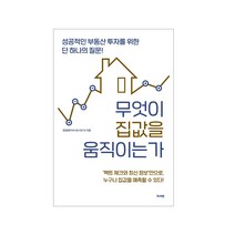 무엇이 집값을 움직이는가