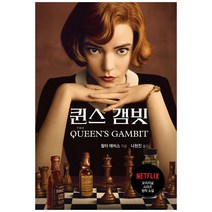 퀸스 갬빗, 연필, 월터 테비스, 나현진