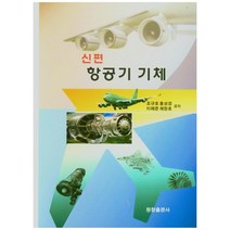 신편 항공기 기체, 원창출판사, 조규호