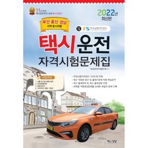 2022 택시운전자격시험 문제집, 책과상상