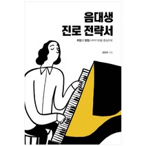 음대생 진로 전략서:취업과 창업(사회적기업)을 중심으로, 리음북스, 정은현