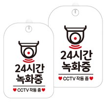 제제데코 안내판 화이트판 30cm HA609, 24시간녹화중1, 2개