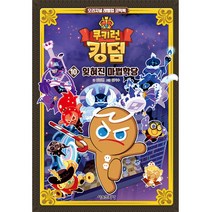 쿠키런 킹덤 10: 잊혀진 마법학당:오리지널 레벨업 코믹북, 10권, 서울문화사