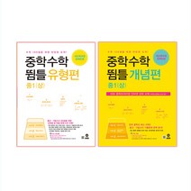 중학수학 뜀틀 개념편 (상) + 유형편 중1 (상) 전2권, 마더팅, 중등1학년