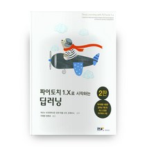 파이토치 1.X로 시작하는 딥러닝, DK로드북스
