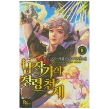 남작가의 정령 천재 1:사는게죄 판타지 장편소설, 파피루스