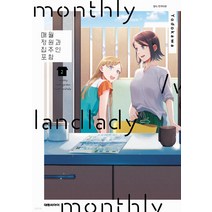 매월 정원과 집주인 포함 한국어판, 대원씨아이, 2