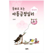 동화로 보는 아동긍정심리: 평화편, UUP, 김영주