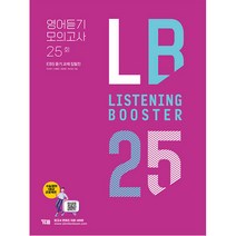 Listening Booster 리스닝 부스터 영어듣기 모의고사 25회:EBS 듣기 교재 집필집, YBM, 영어영역
