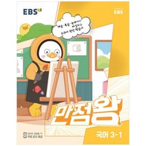 EBS 만점왕 국어, 초등3학년, EBS한국교육방송공사, 1학기