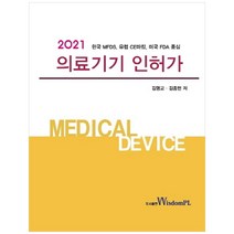 의료기기 인허가(2021):한국 MFDS 유럽 CE마킹 미국 FDA 중심, 위즈덤플, 김명교, 김종현
