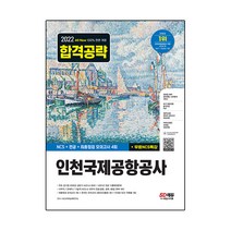 2022 하반기 All-New 인천국제공항공사(인국공) NCS+전공+모의고사 4회+무료NCS특강, 시대고시기획