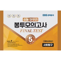 수능 마무리 봉투모의고사 파이널 테스트 사회탐구 동아시아사 5회분, 수능적중평가원, 사회영역