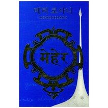 메허 로샤니, 존재의향기