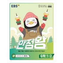 EBS 만점왕 초등 수학 1-2(2022):예습·복습·숙제까지 해결